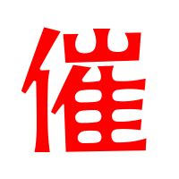 催 造詞|催字造詞,催字詞語大全 